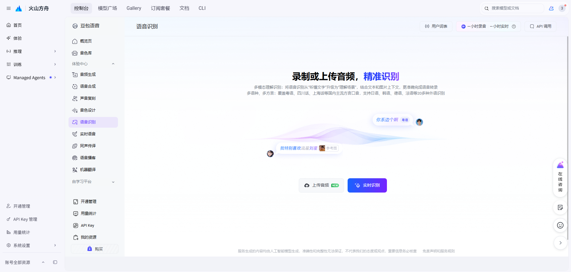 火山引擎豆包语音 API Key 管理页实拍