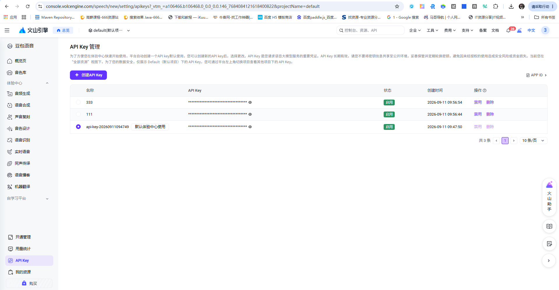 豆包语音 API Key 创建或列表实拍